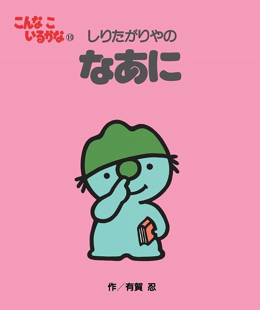 こんなこいるかな 新装版 10 しりたがりやの なあに 有賀忍 販売ページ 復刊ドットコム