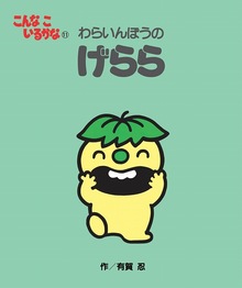 こんなこいるかな おはなし ちえあそびえほん 新装版 全4巻 有賀忍 販売ページ 復刊ドットコム
