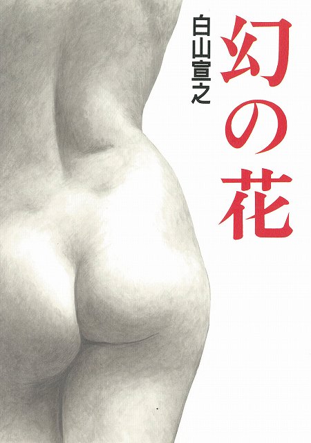 幻の花 白山宣之傑作集