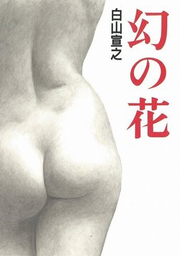 幻の花 白山宣之傑作集