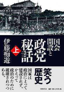 国会開設と政党秘話 上