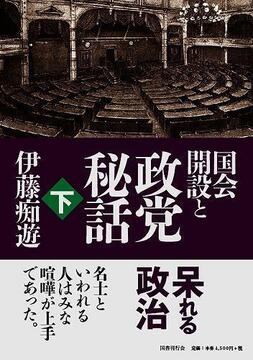 国会開設と政党秘話 下