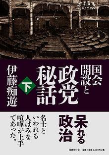 国会開設と政党秘話 下