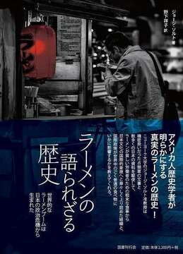 ラーメンの語られざる歴史
