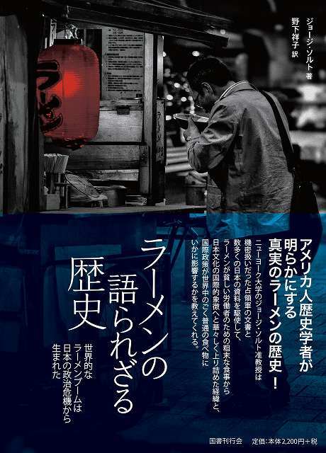 ラーメンの語られざる歴史