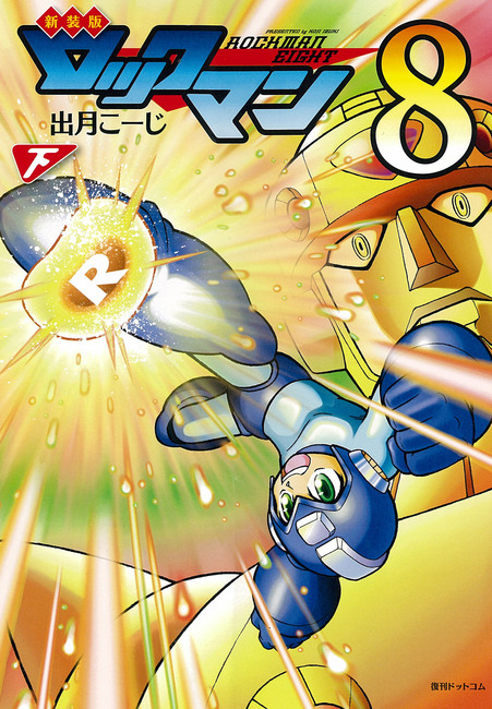 ロックマンX 全巻 セット ロックマン8 エックス 漫画 コミックス 新装版 全巻セット