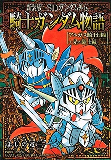 新装版 SDガンダム外伝 騎士ガンダム物語 アルガス騎士団編＋光の騎士編