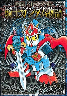 新装版 SDガンダム外伝 騎士ガンダム物語 ヴァトラスの剣編＋流星の騎士団編