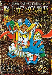 新装版 SDガンダム外伝 騎士ガンダム物語 キングガンダム編＋円卓の騎士編