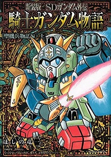 新装版 SDガンダム外伝 騎士ガンダム物語 聖機兵物語編 上