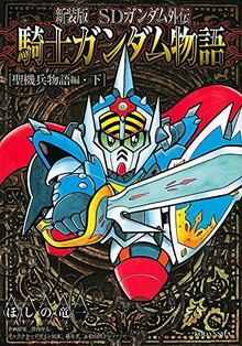 新装版 SDガンダム外伝 騎士ガンダム物語 聖機兵物語編 下