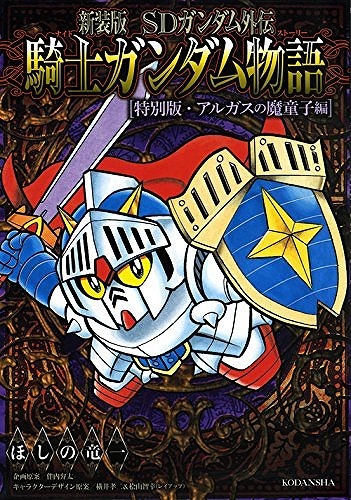 騎士ガンダム聖伝（3）〈完〉』（ほしの 竜一）｜講談社