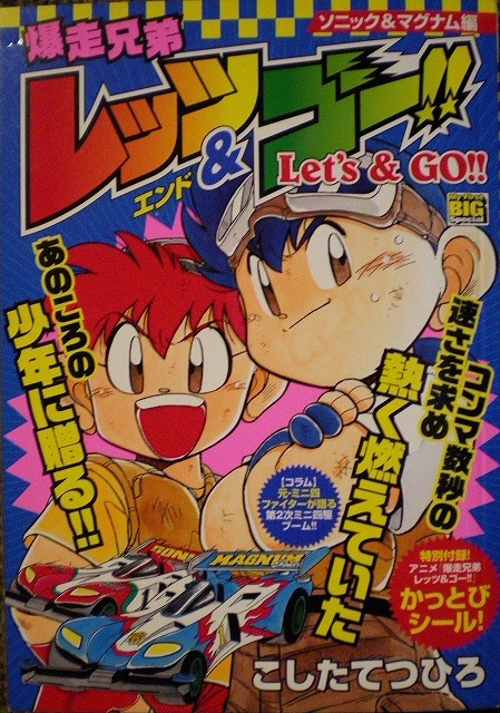爆走兄弟レッツ ゴー ソニック マグナム編 こしたてつひろ 販売ページ 復刊ドットコム 爆走兄弟レッツ ゴー ソニック マグナム編 こしたてつひろ 販売ページ 復刊ドットコム