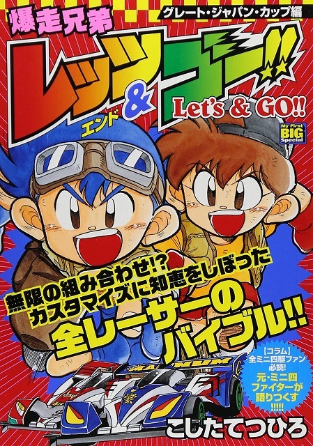 爆走兄弟レッツ＆ゴー!! グレート・ジャパン・カップ編（こした