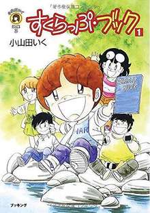 すくらっぷ・ブック 1 ＜小山田いく選集 第1期＞