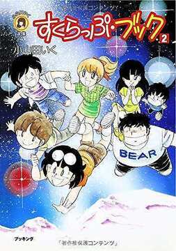 すくらっぷ・ブック 2 ＜小山田いく選集 第1期＞
