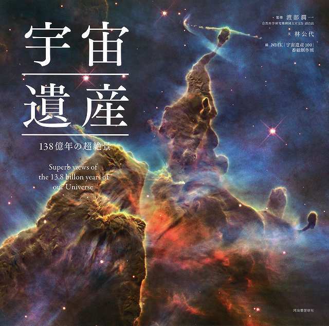 宇宙遺産 138億年の超絶景 渡部潤一 監修 林公代 著 Nhk 宇宙遺産100 番組制作班 編 復刊ドットコム 宇宙遺産 138億年の超絶景 渡部潤一 監修 林公代 著 Nhk 宇宙遺産100 番組制作班 編 復刊ドットコム