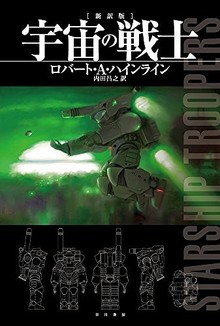 宇宙の戦士 新訳版