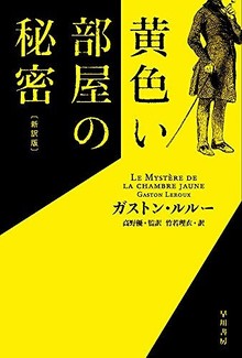 黄色い部屋の秘密 新訳版