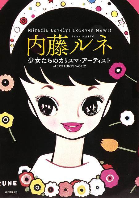 内藤ルネ 少女たちのカリスマ アーティスト 内藤ルネ 販売ページ 復刊ドットコム