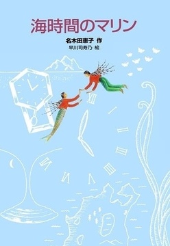 海時間のマリン