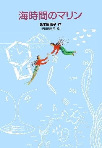 海時間のマリン 除籍
