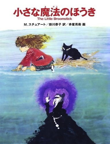 新品入荷 小さな魔法のほうき（M・スチュワート 著 イラスト 赤星亮衛 ／ 国文学研究