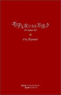 モテる女になる方法♪
