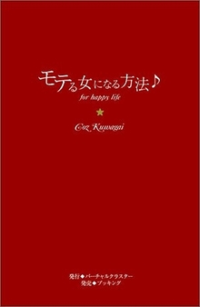 モテる女になる方法♪