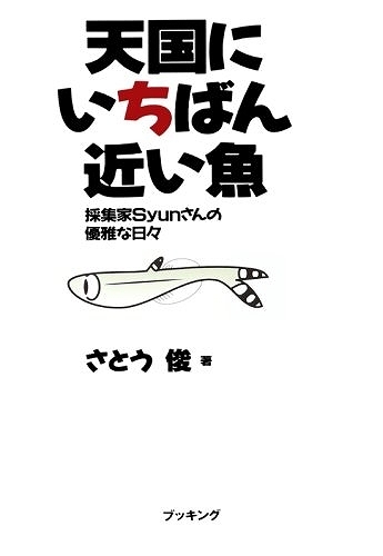 天国にいちばん近い魚
