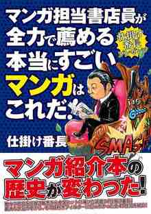 「仕掛け番長」プレゼンツ マンガ担当書店員が全力で薦める本当にすごいマンガはこれだ！