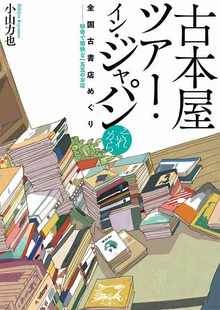 古本屋ツアー・イン・ジャパン それから