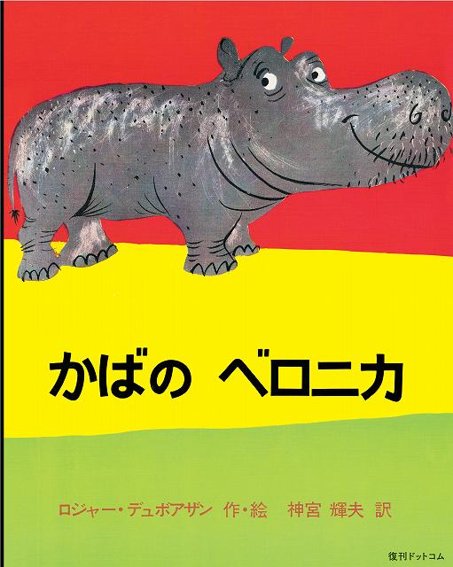 かばのベロニカ