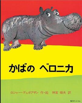 かばのベロニカ