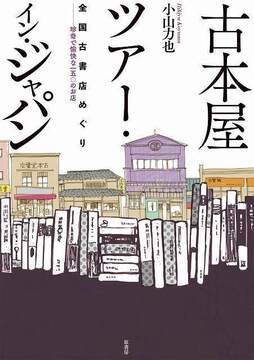 古本屋ツアー・イン・ジャパン