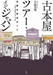 古本屋ツアー・イン・ジャパン