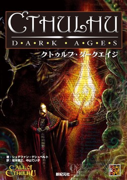 クトゥルフ・ダークエイジ