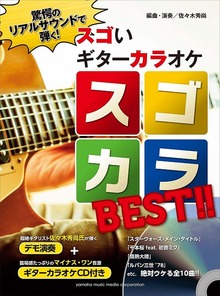 スゴいギターカラオケ スゴカラBEST!!