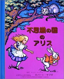 不思議の国のアリス ［しかけえほん］