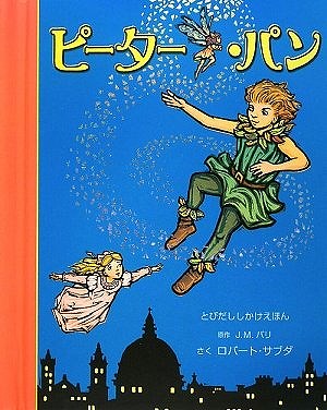 ピーター・パン ［しかけえほん］