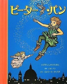 ピーター・パン ［しかけえほん］