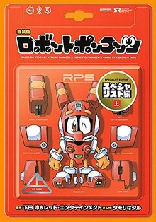 新装版 ロボットポンコッツ スペシャリスト編 上