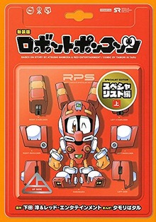 新装版 ロボットポンコッツ スペシャリスト編 上