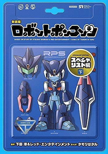 新装版 ロボットポンコッツ スペシャリスト編 下（下田淳