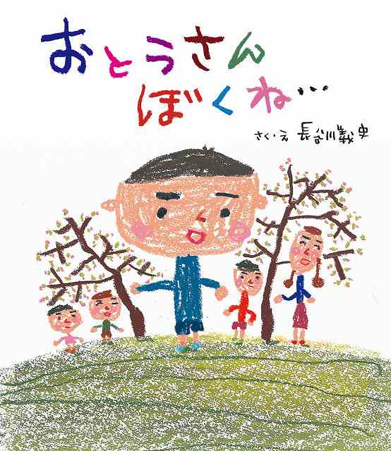 おとうさんぼくね…