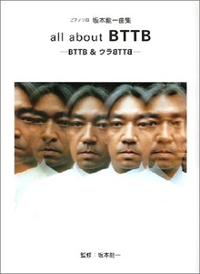 ピアノソロ 坂本龍一 「all about BTTB」 -BTTB～ウラBTTB-