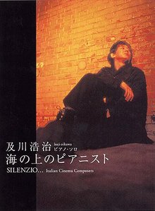 ピアノソロ 及川浩治 SILENZIO～海の上のピアニスト