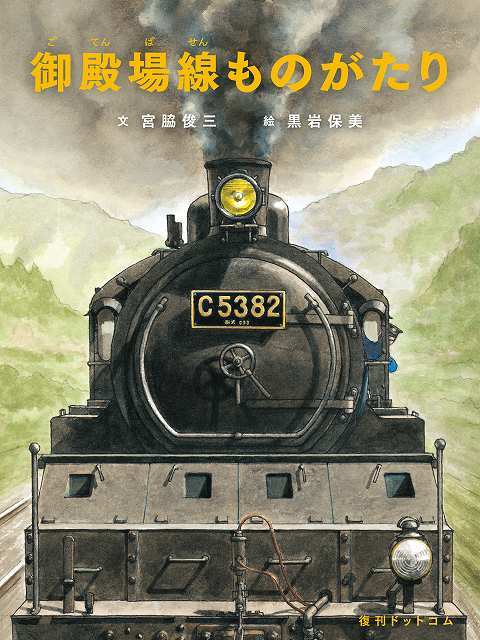 箱根越え 東海道線全通 100周年記念 鉄道写真集 黒岩 保美編 | www ...