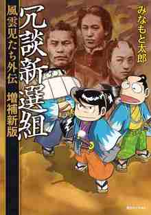 冗談新選組 風雲児たち外伝 増補新版