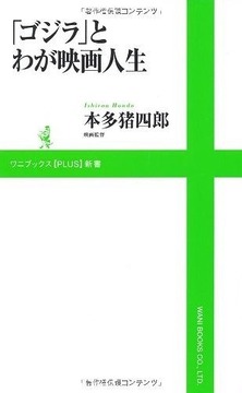 「ゴジラ」とわが映画人生